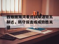 爱奇艺体育在线直播-西雅图海湾者迎战摩洛哥瓦赫达，防守反击或成致胜关键