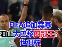 爱奇艺体育会员-包含FIFA评世俱杯十大冷门:巴黎3度上榜决赛输球不算第1的词条