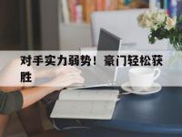 爱奇艺体育在线直播-对手实力弱势！豪门轻松获胜