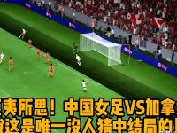 爱奇艺体育在线直播-加拿大女足备战世界杯，备受期待