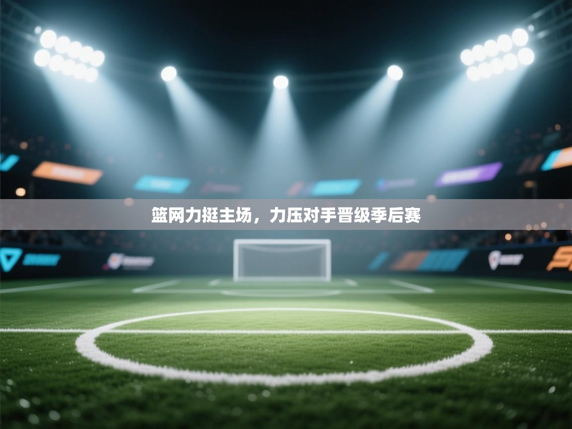 篮网力挺主场,力压对手晋级季后赛 第1张