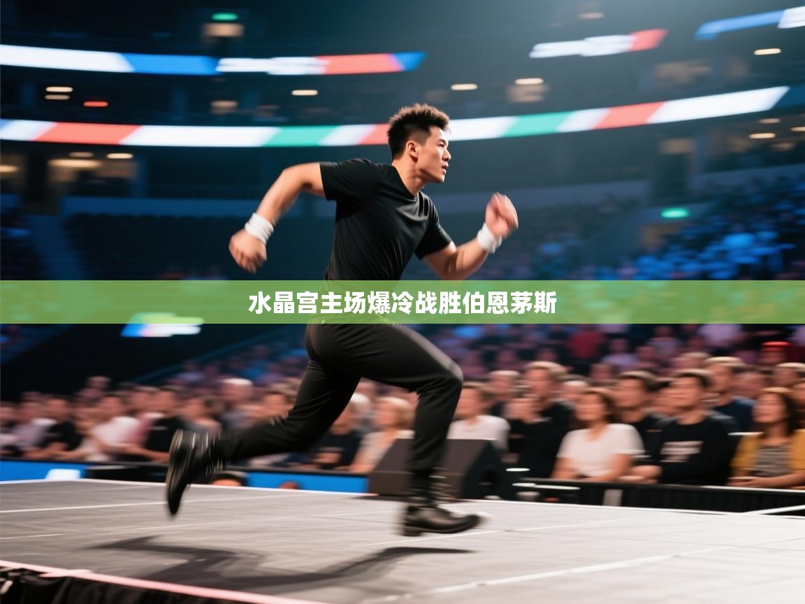 水晶宫主场爆冷战胜伯恩茅斯  第1张