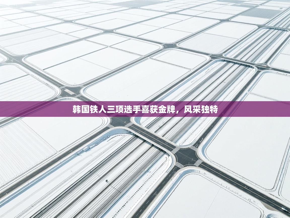 韩国铁人三项选手喜获金牌，风采独特  第2张