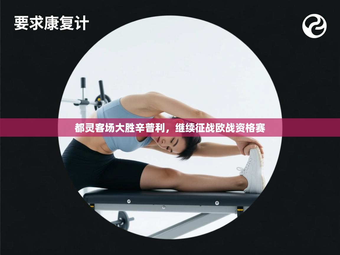 都灵客场大胜辛普利，继续征战欧战资格赛  第1张