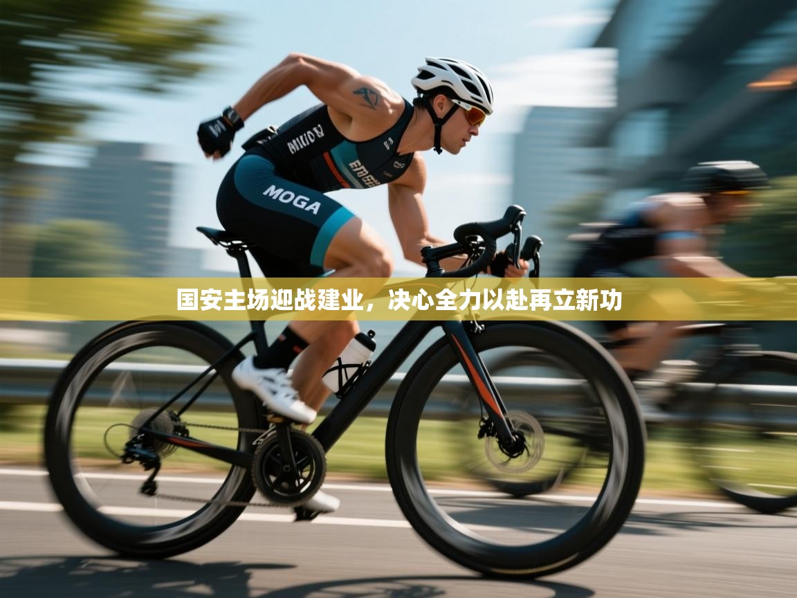 国安主场迎战建业,决心全力以赴再立新功 第1张