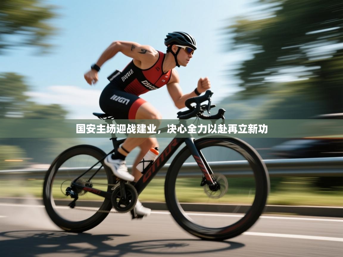 国安主场迎战建业,决心全力以赴再立新功 第2张