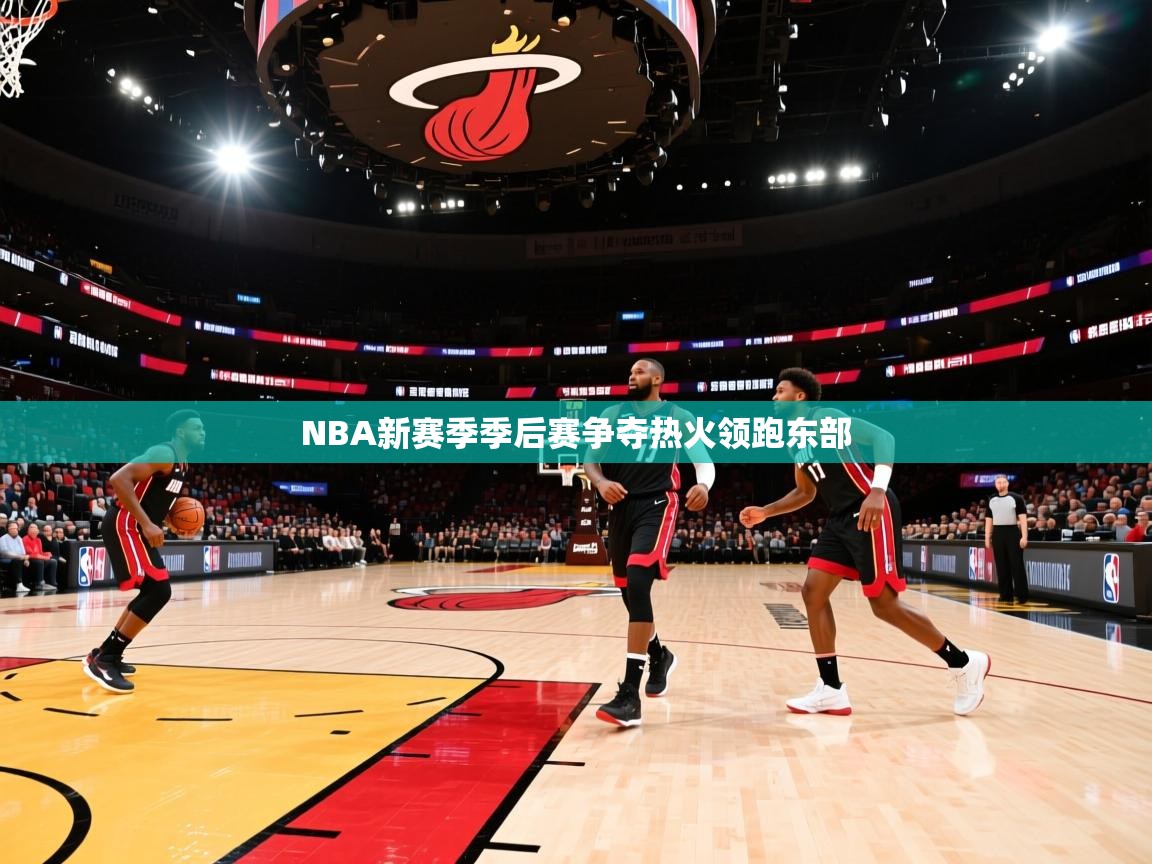 NBA新赛季季后赛争夺热火领跑东部 第2张
