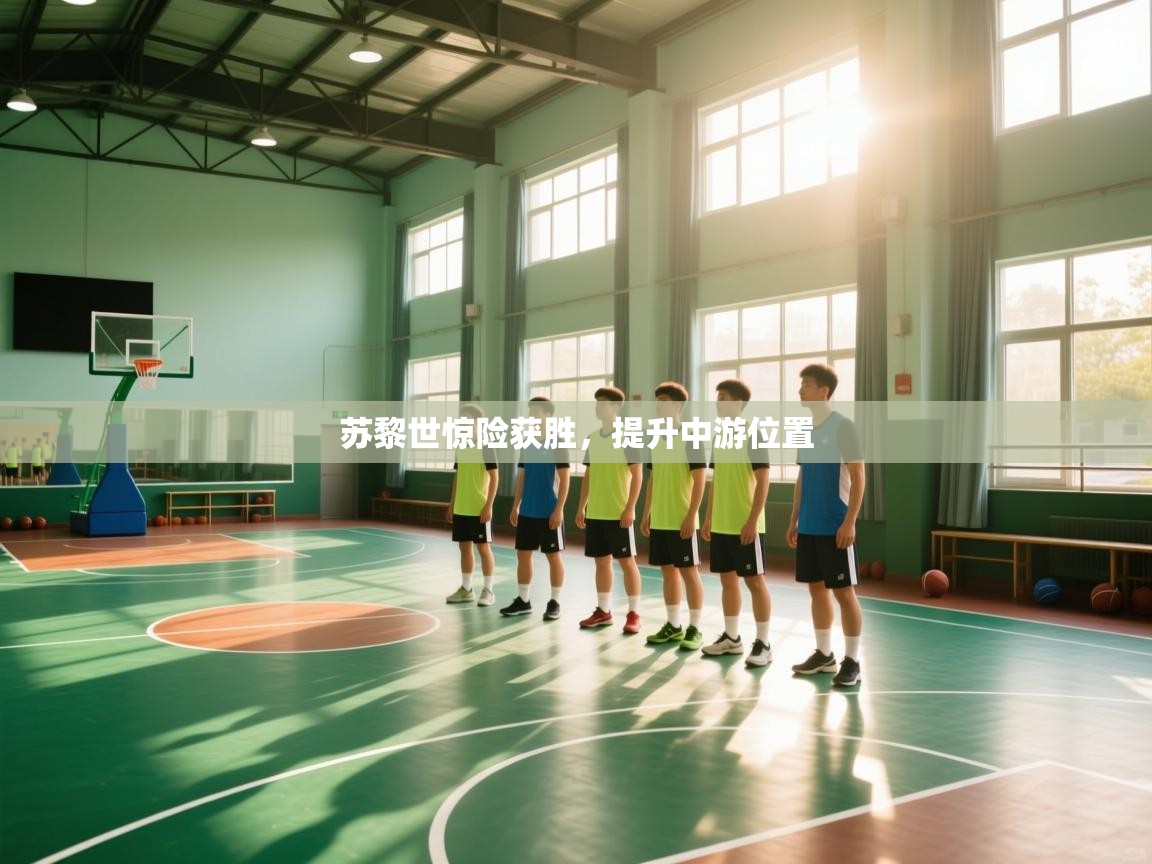 苏黎世惊险获胜，提升中游位置  第2张