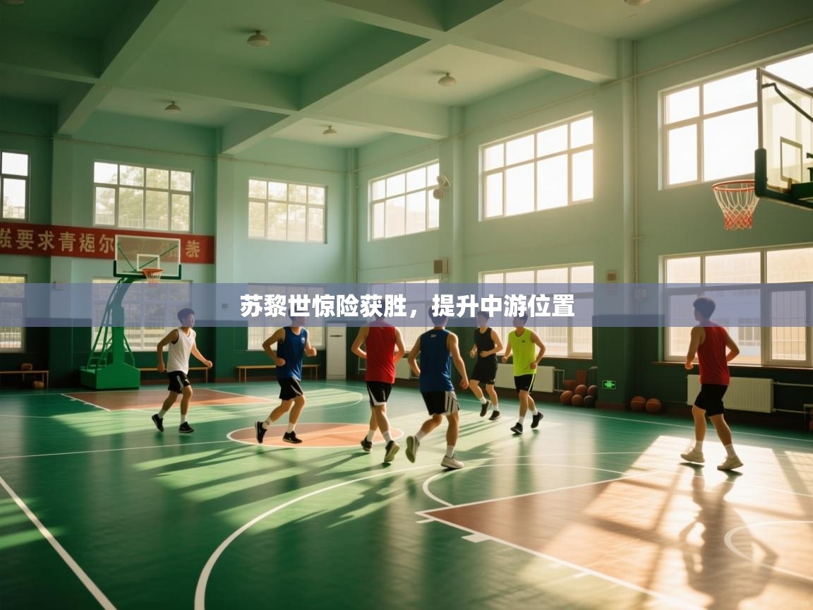 苏黎世惊险获胜，提升中游位置  第1张