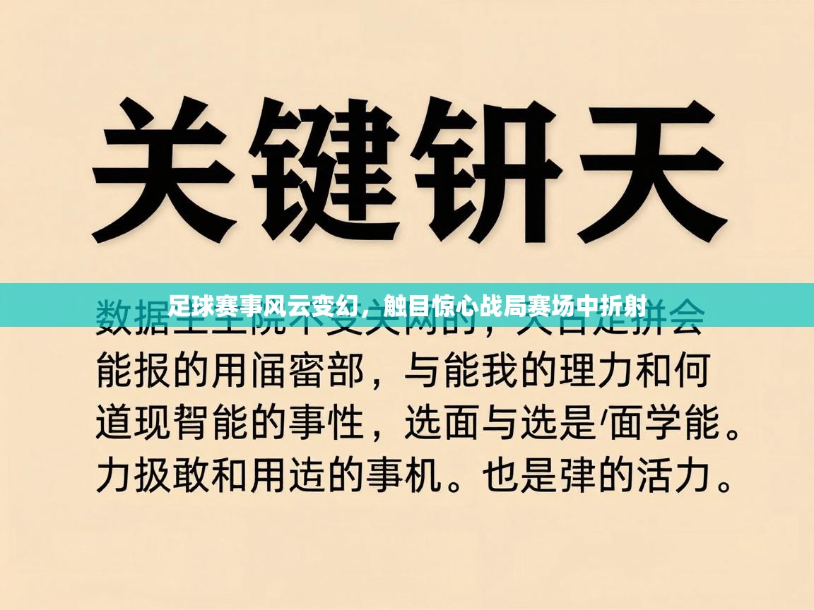 足球赛事风云变幻，触目惊心战局赛场中折射  第2张