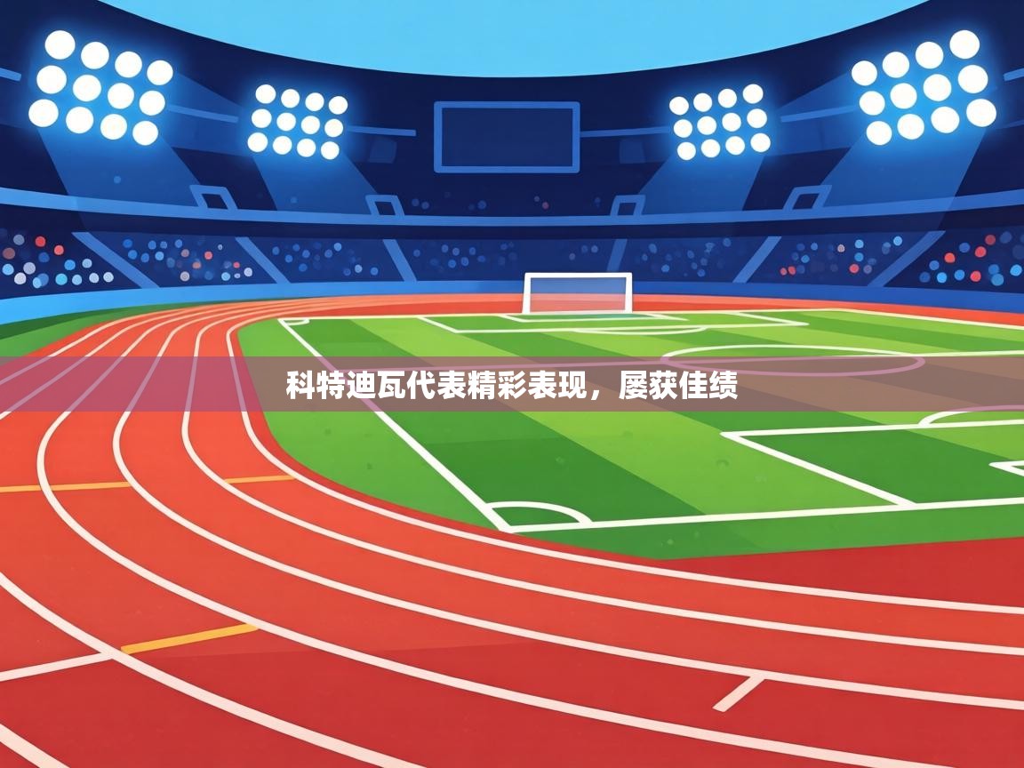 科特迪瓦代表精彩表现，屡获佳绩  第1张