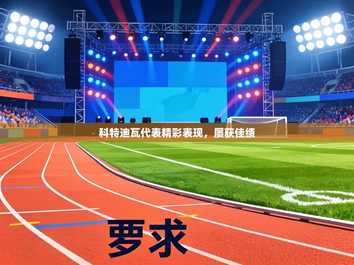 科特迪瓦代表精彩表现，屡获佳绩  第2张