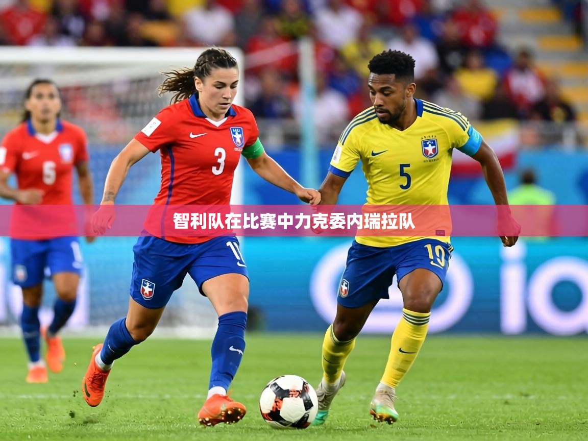 智利队在比赛中力克委内瑞拉队 第1张