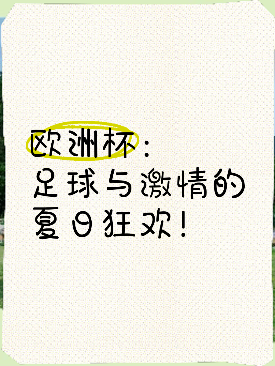 欧洲足球盛事引发球迷狂热话题