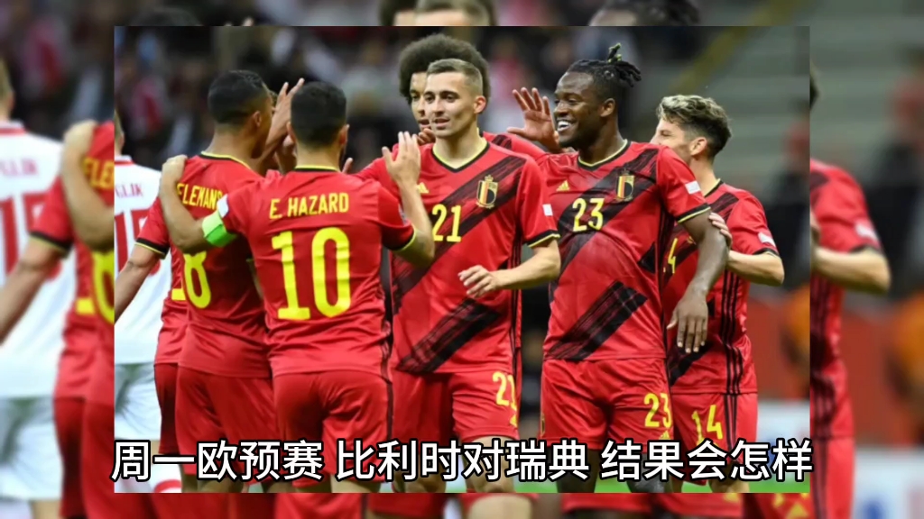 包含瑞典队意外击败对手，欧预赛表现喜人的词条