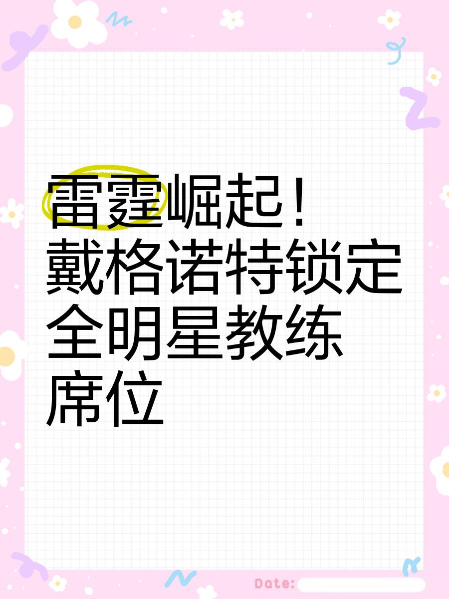 对位防西亚卡姆确实很难不担心戴格诺特斗法卡莱尔经验不足的简单介绍