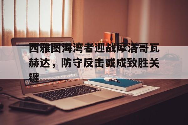 西雅图海湾者迎战摩洛哥瓦赫达，防守反击或成致胜关键