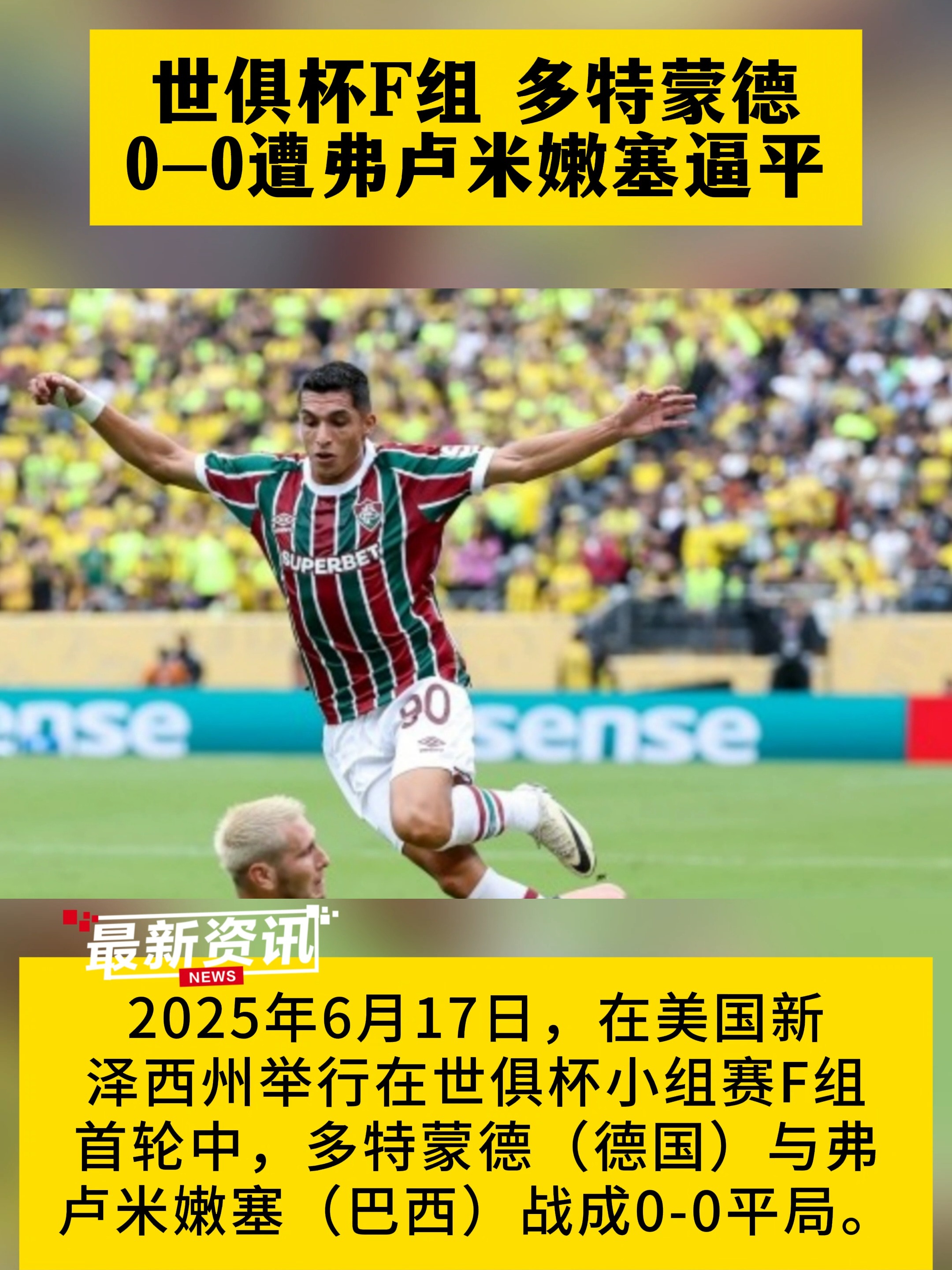 关于逼欧洲豪门尽全力！多特险遭绝平，国米读秒绝杀，世俱杯渐入佳境的信息