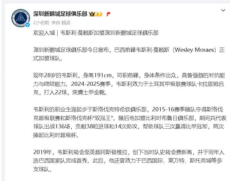 深圳新鹏城引援计划瞄准土耳其甲级射手王韦斯利，保级前景乐观