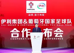 葡萄牙足协主席：我们将带着强烈的夺冠意愿参加的简单介绍
