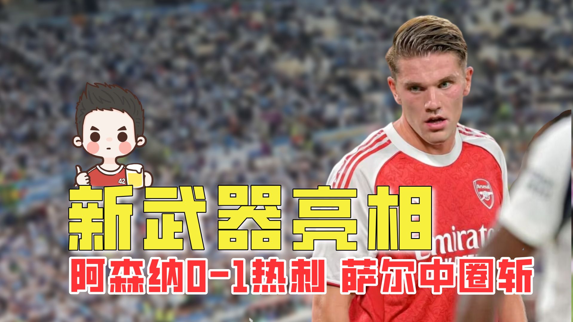 热身赛-哲凯赖什首秀阿森纳遭中场吊射0-1不敌热刺