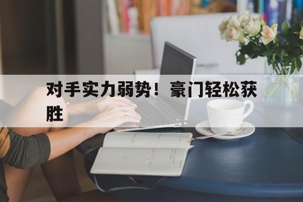 对手实力弱势！豪门轻松获胜