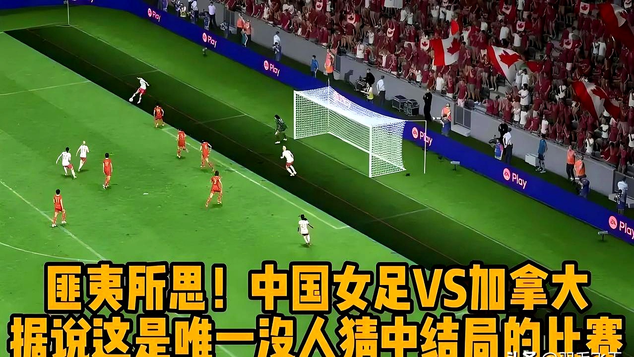 加拿大女足备战世界杯，备受期待